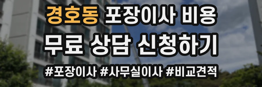 경호동 포장이사 비용
