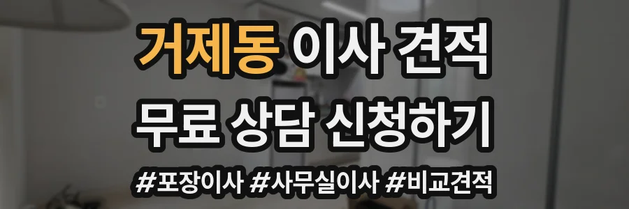거제동 이사 견적