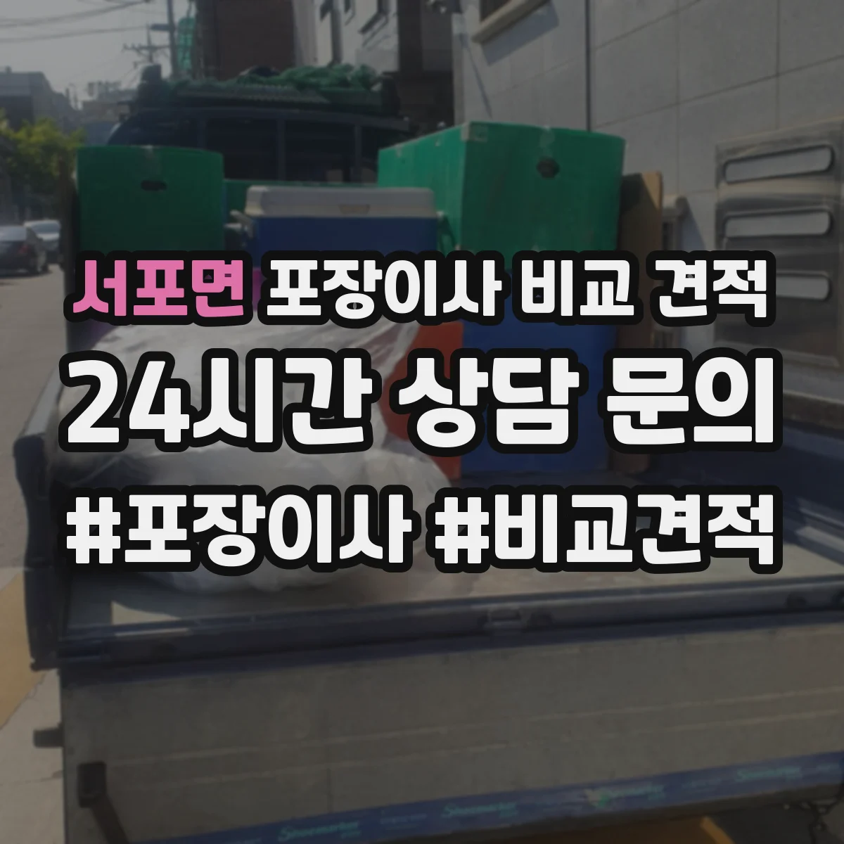 서포면 포장이사 비교 견적