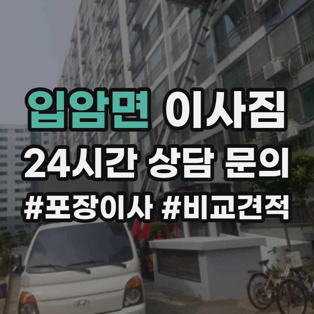 입암면 이사짐 사무실 이사 전 분리부터 라벨링까지 준비 순서