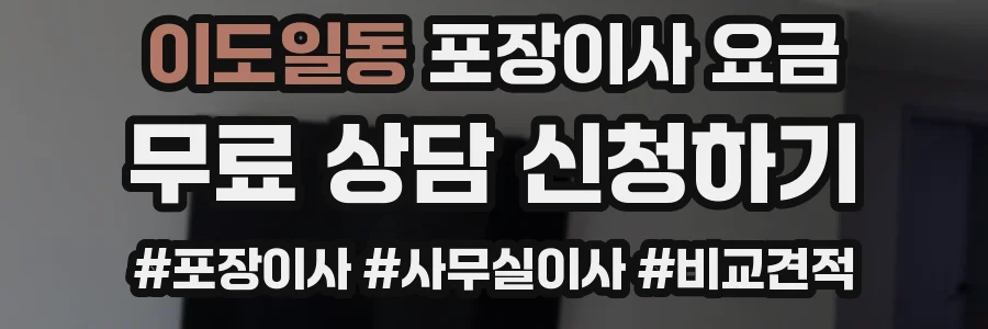 이도일동 포장이사 요금