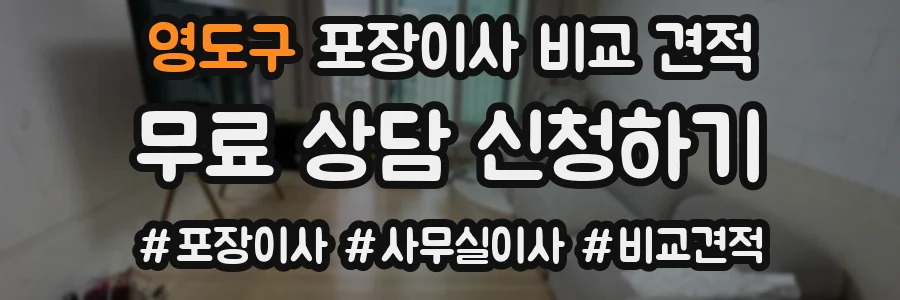영도구 포장이사 비교 견적