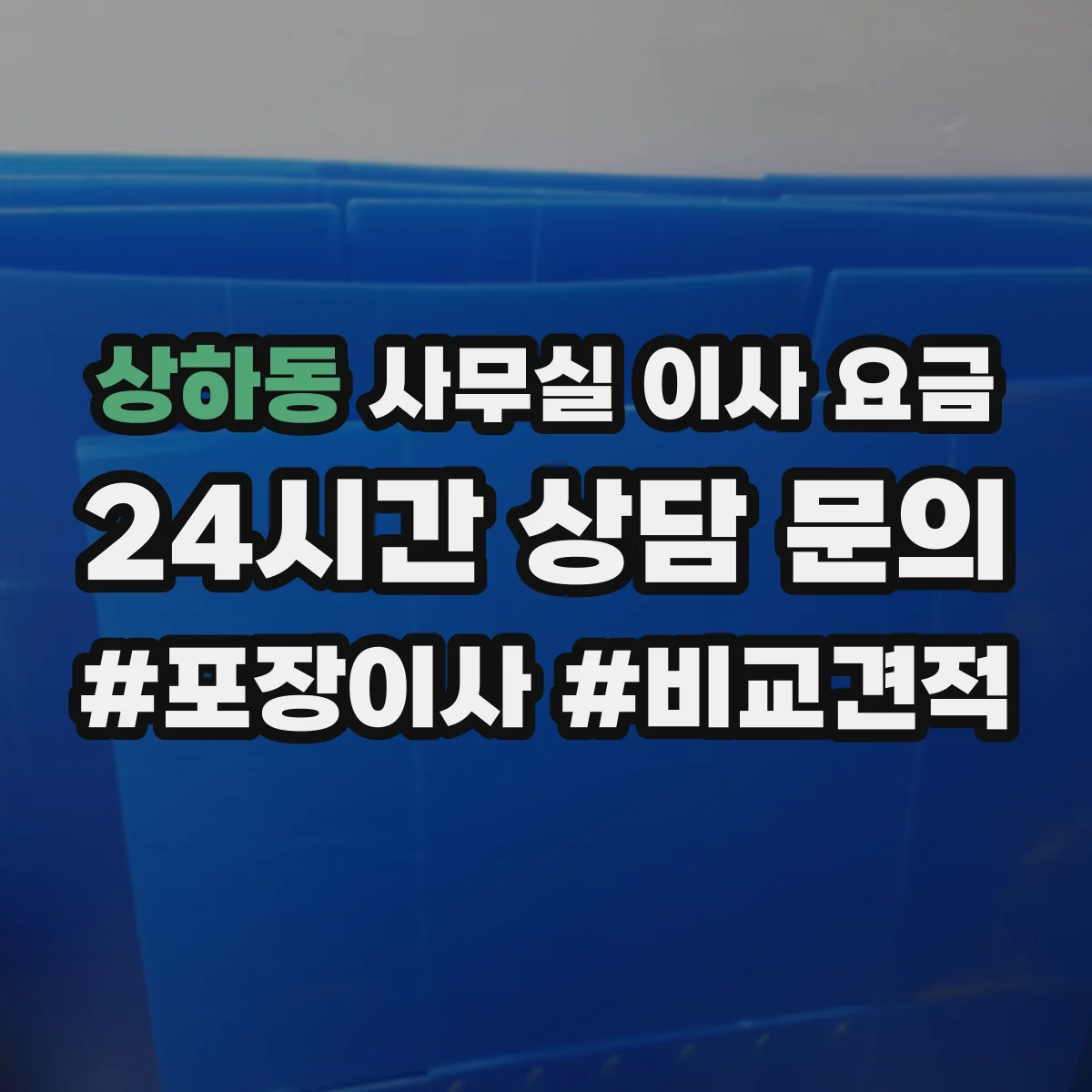 상하동 사무실 이사 요금