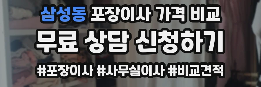 삼성동 포장이사 가격 비교