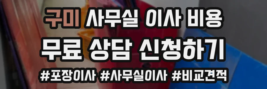 구미 사무실 이사 비용