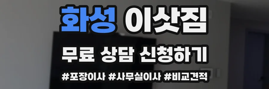 화성 이삿짐