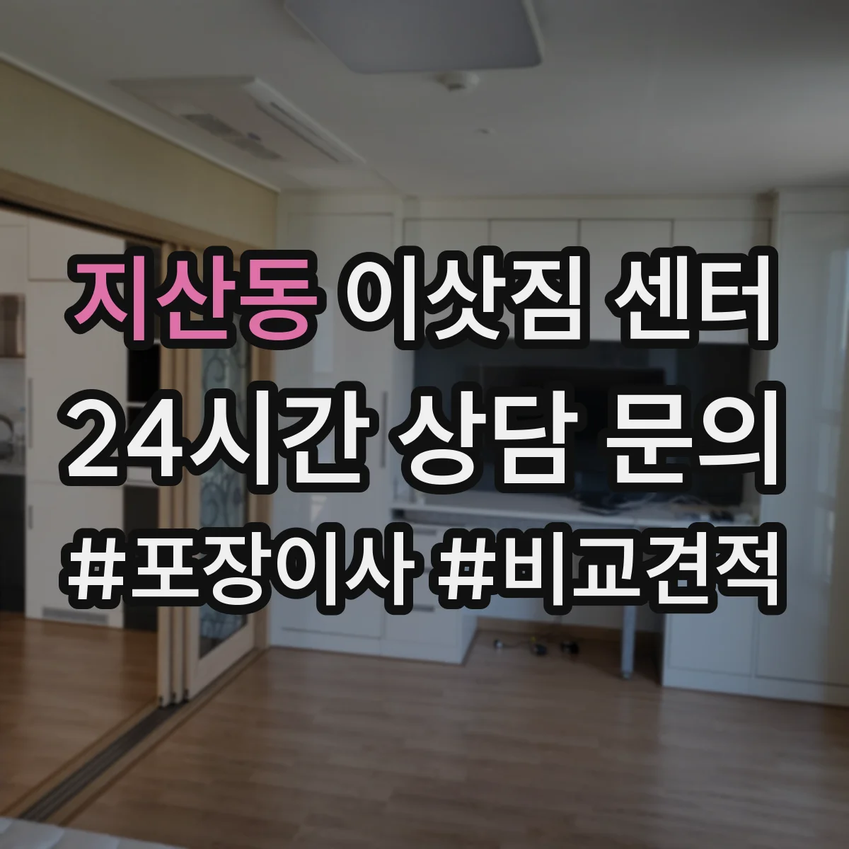 지산동 이삿짐 센터
