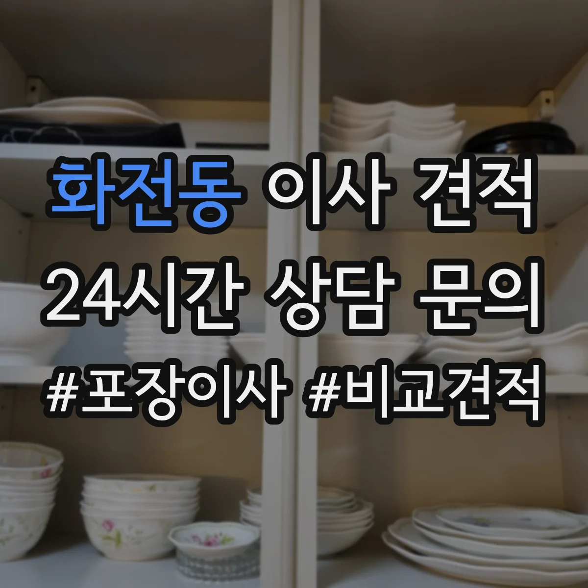 화전동 이사 견적