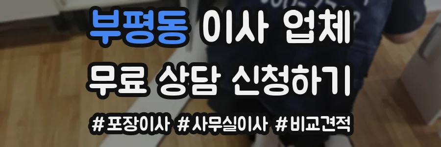 부평동 이사 업체