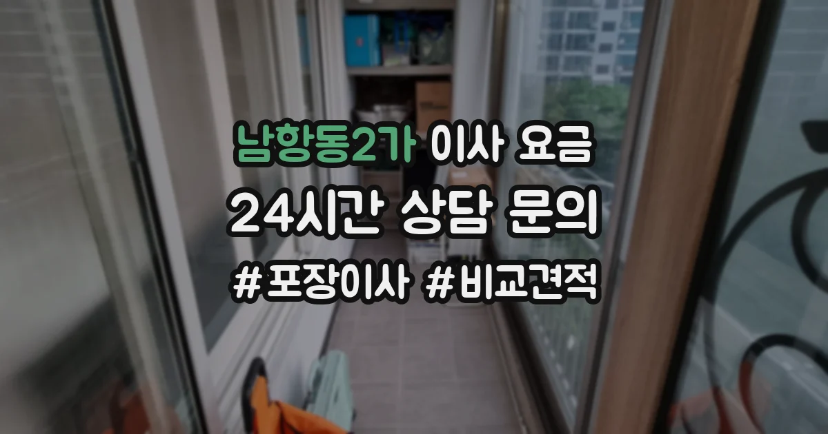 남항동2가 이사 요금
