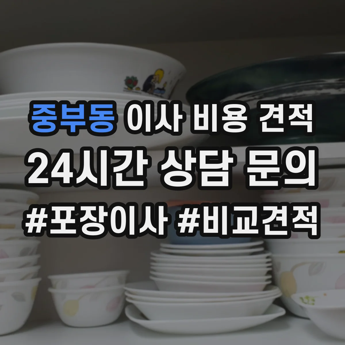 중부동 이사 비용 견적