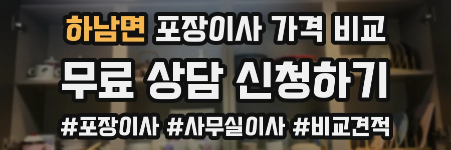 하남면 포장이사 가격 비교