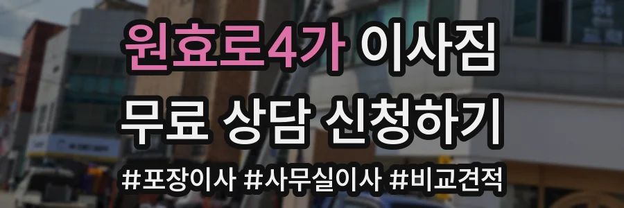 원효로4가 이사짐