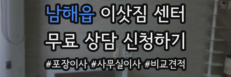 남해읍 이삿짐 센터