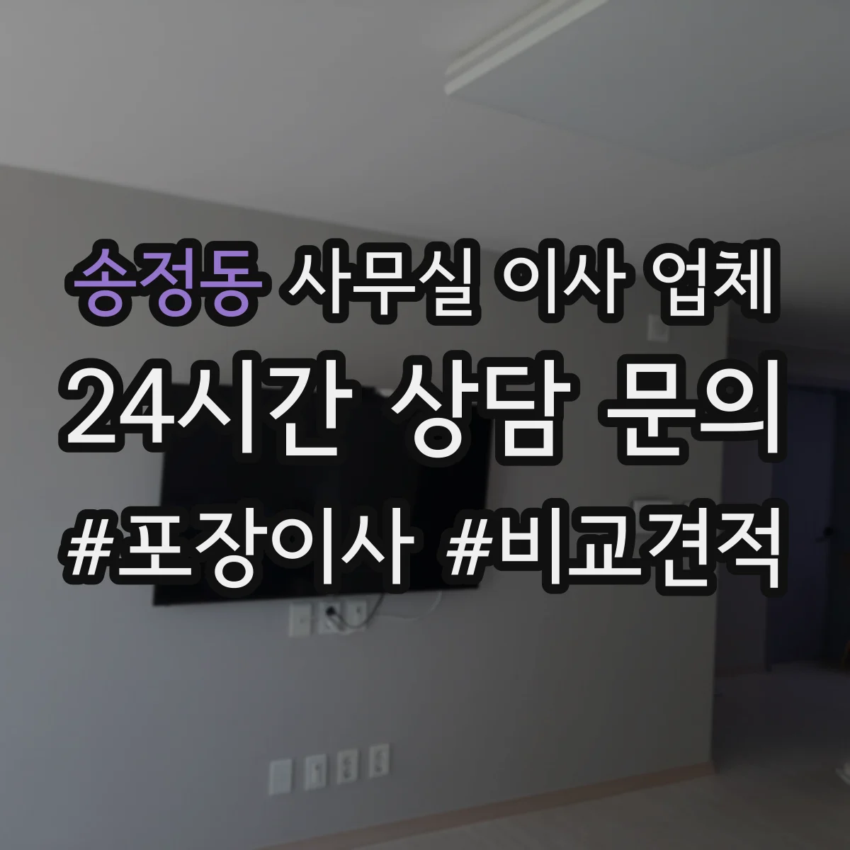 송정동 사무실 이사 업체