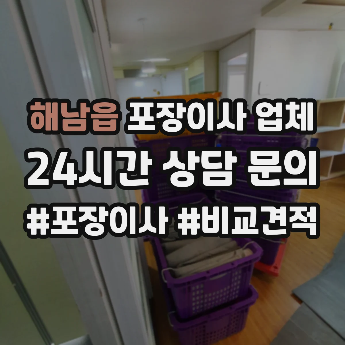 해남읍 포장이사 업체
