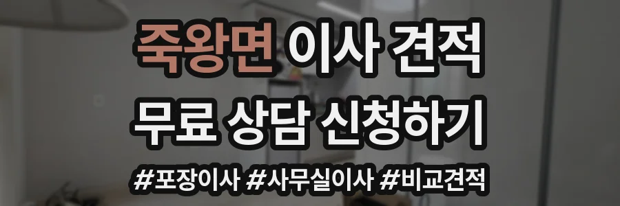 죽왕면 이사 견적