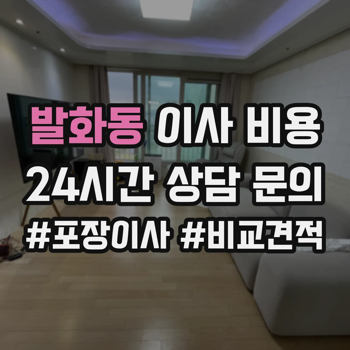 발화동 이사 비용