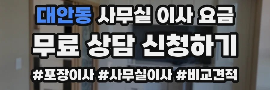 대안동 사무실 이사 요금