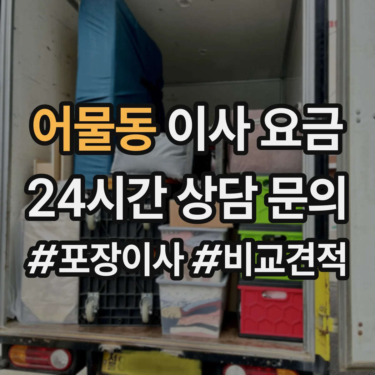 어물동 이사 요금