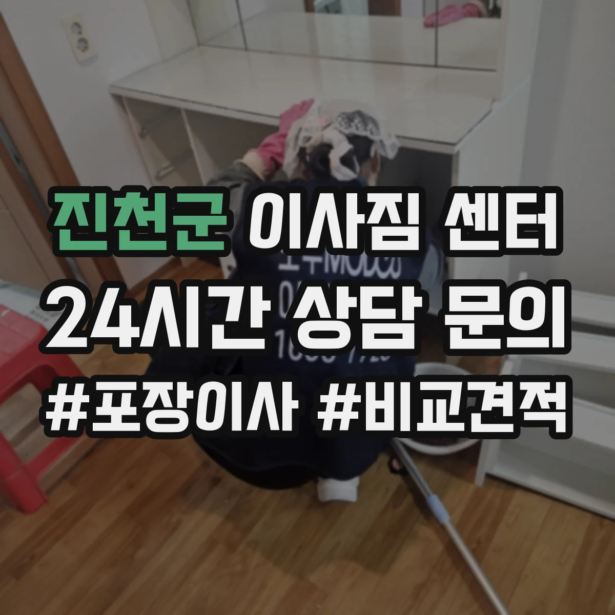 진천군 이사짐 센터
