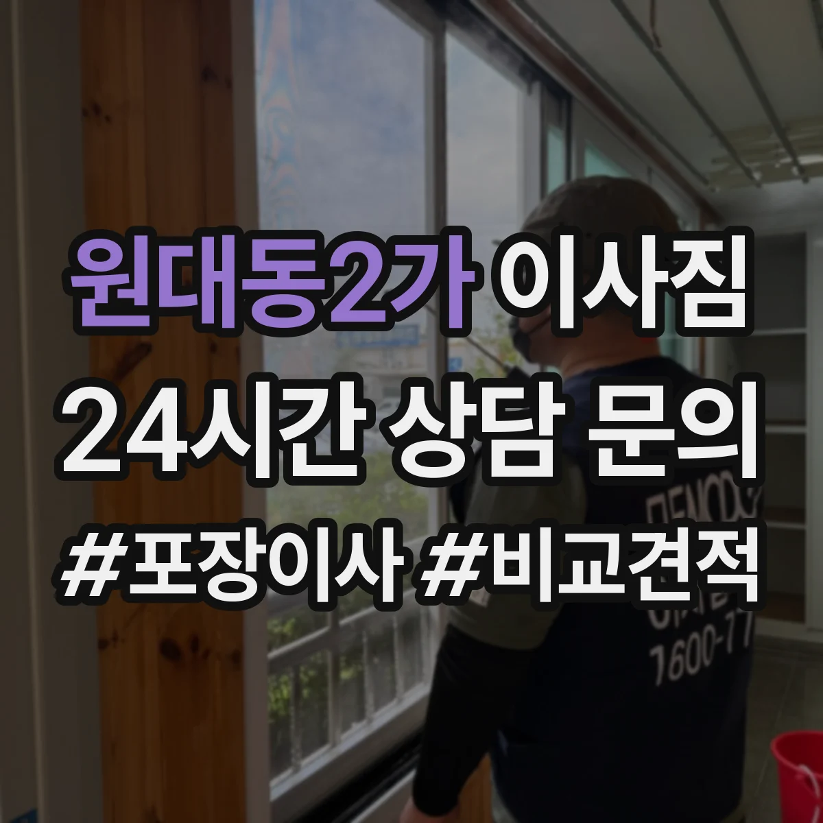 원대동2가 이사짐
