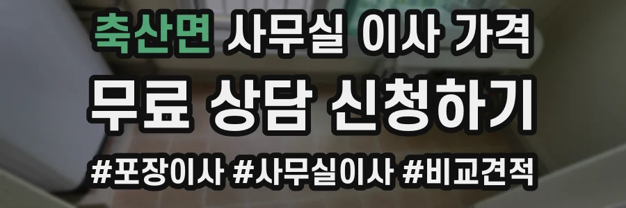 축산면 사무실 이사 가격