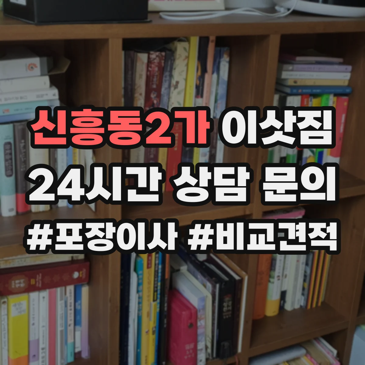 신흥동2가 이삿짐