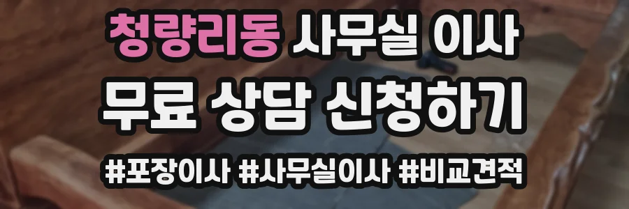 청량리동 사무실 이사