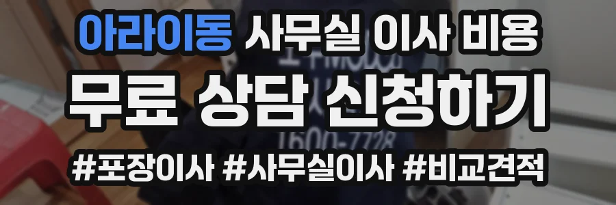 아라이동 사무실 이사 비용