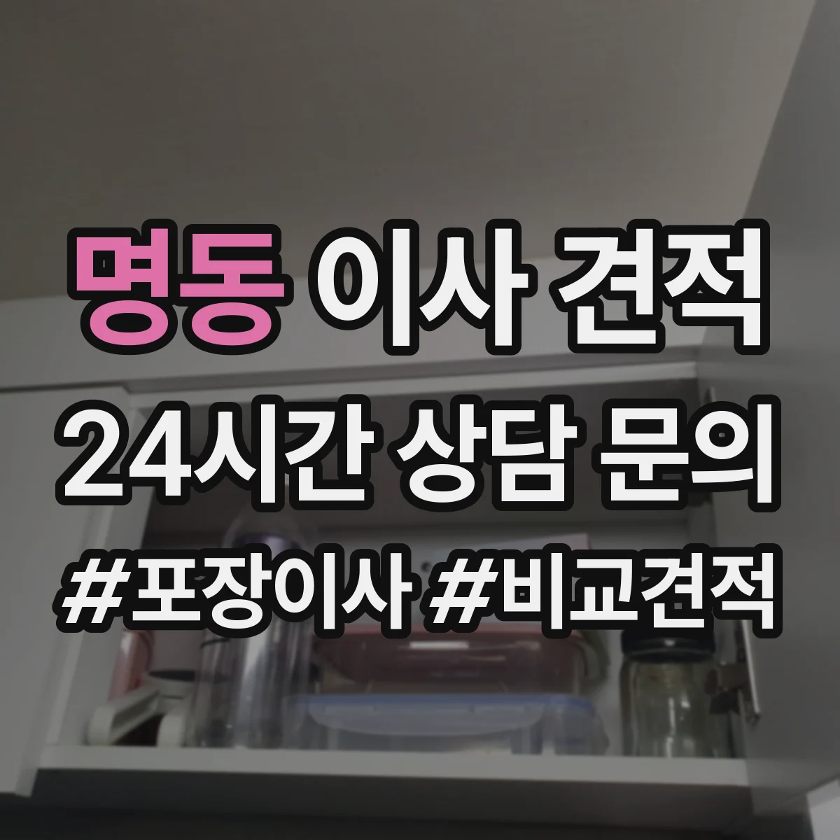 명동 이사 견적