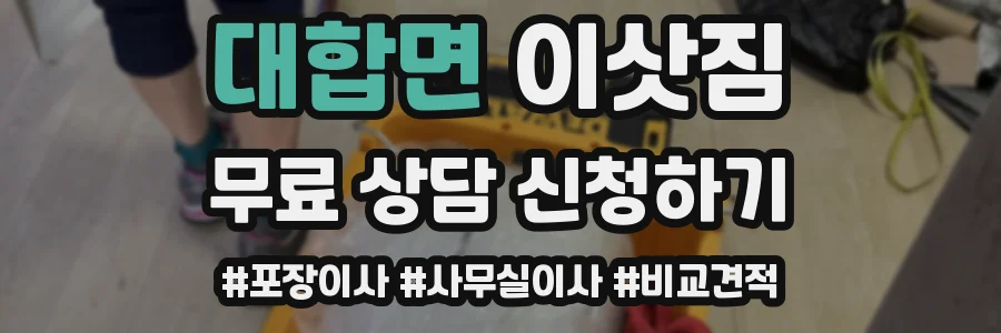 대합면 이삿짐