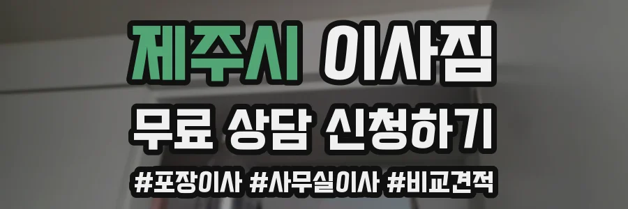 제주시 이사짐