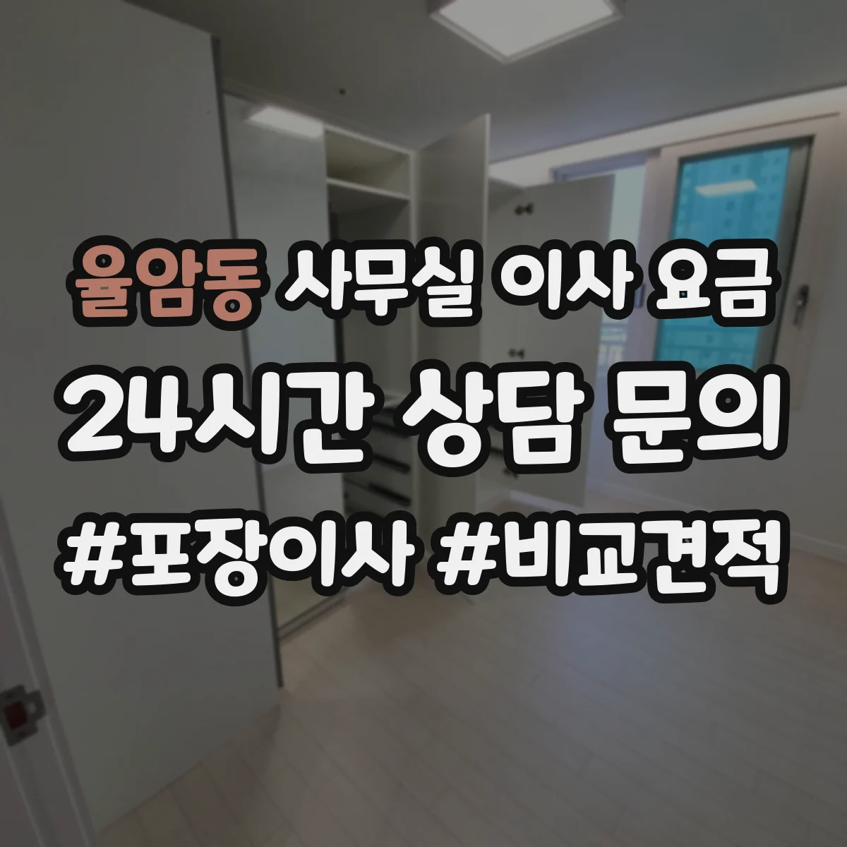 율암동 사무실 이사 요금