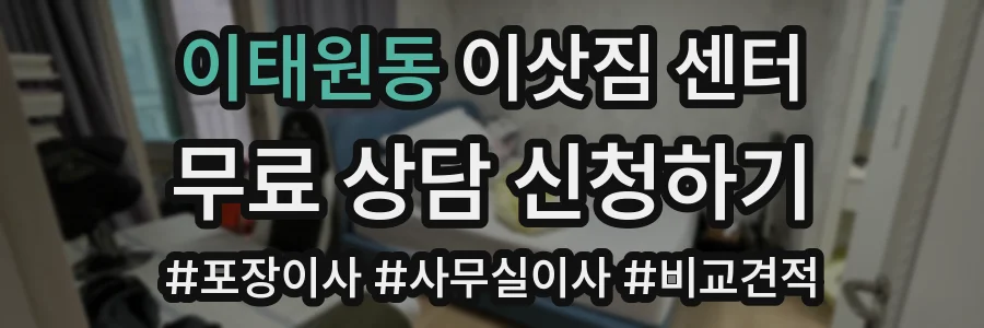 이태원동 이삿짐 센터