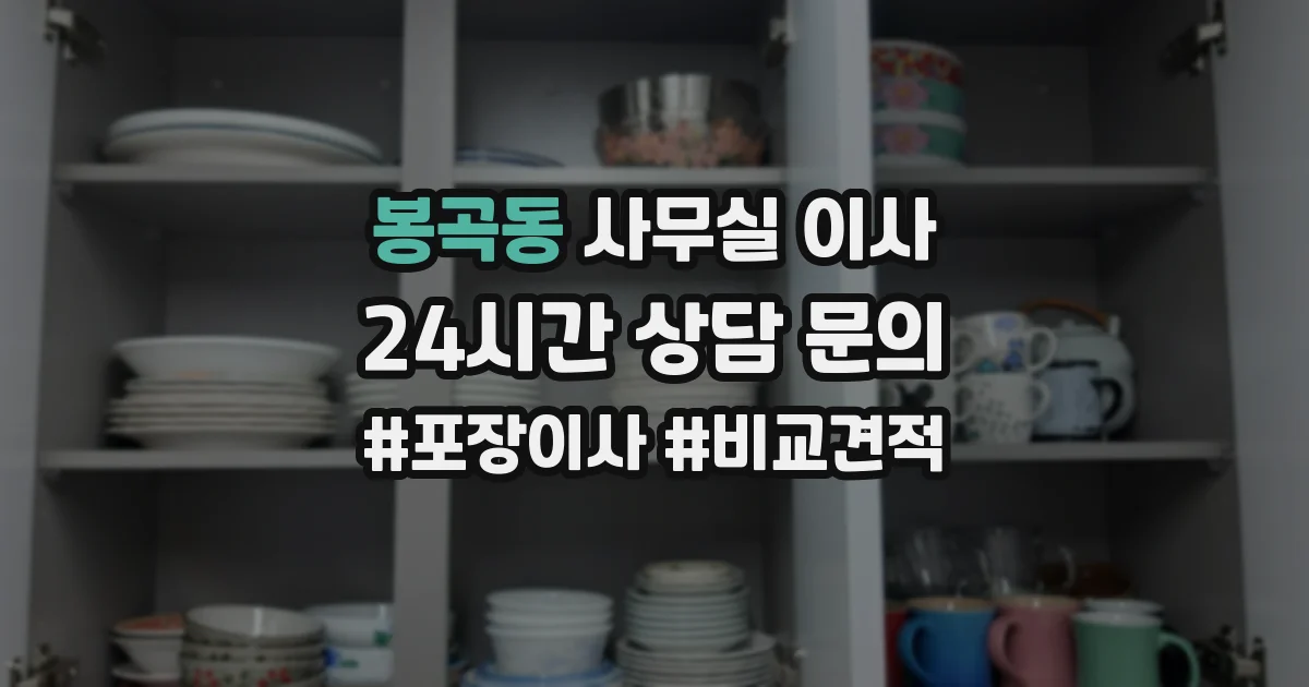 봉곡동 사무실 이사
