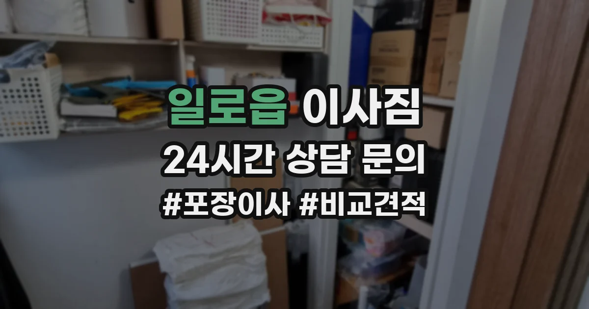 일로읍 이사짐