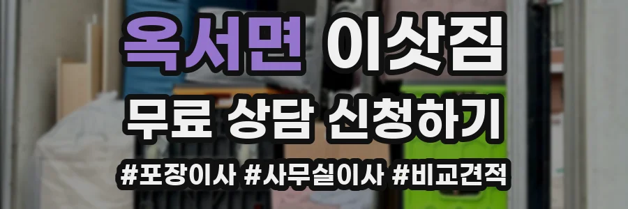 옥서면 이삿짐