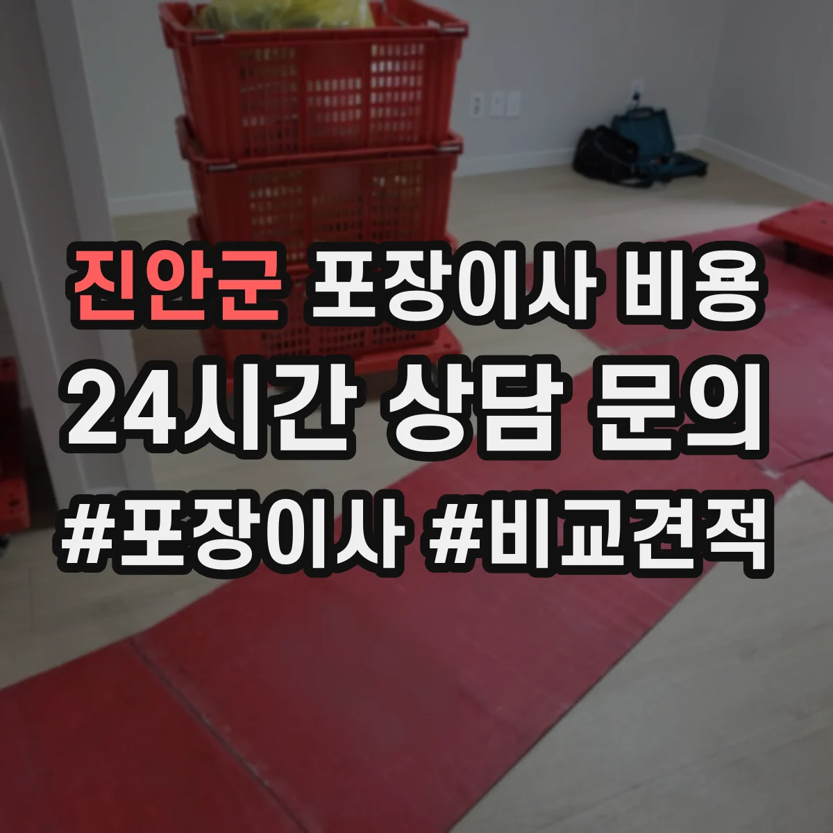 진안군 포장이사 비용