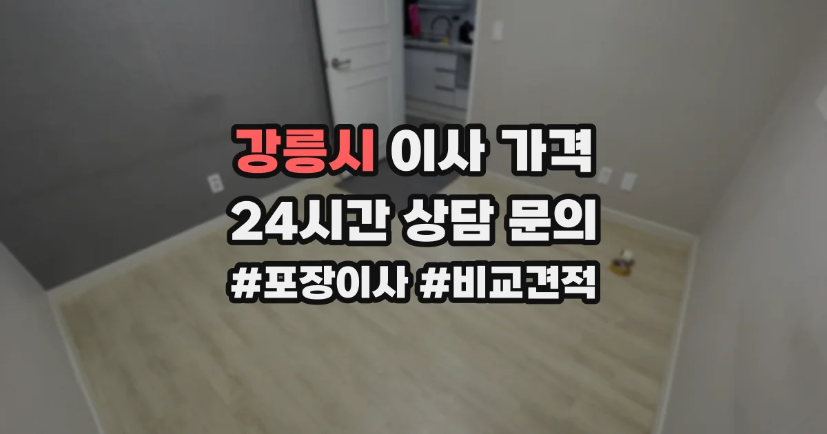 강릉시 이사 가격