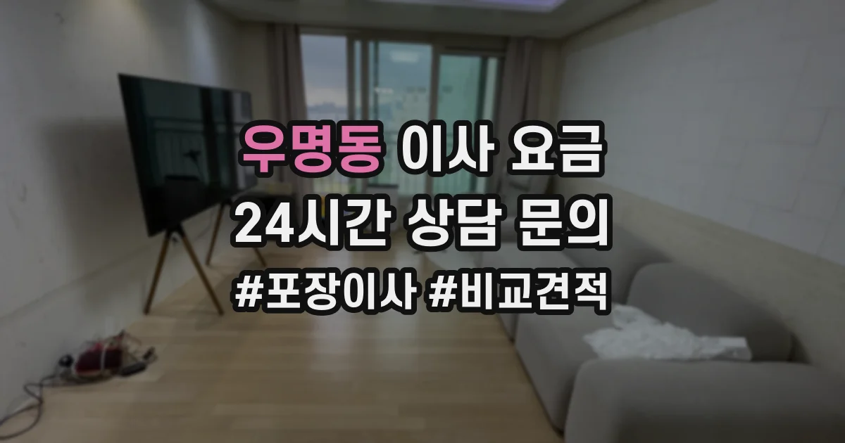 우명동 이사 요금