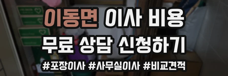 이동면 이사 비용