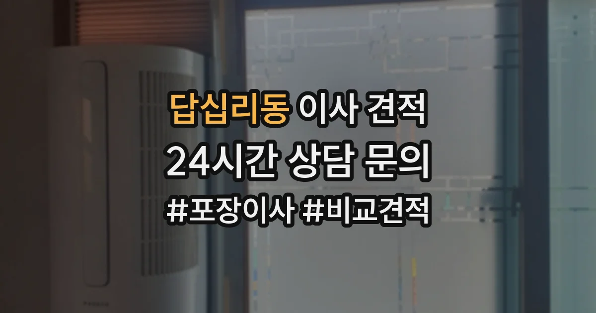 답십리동 이사 견적