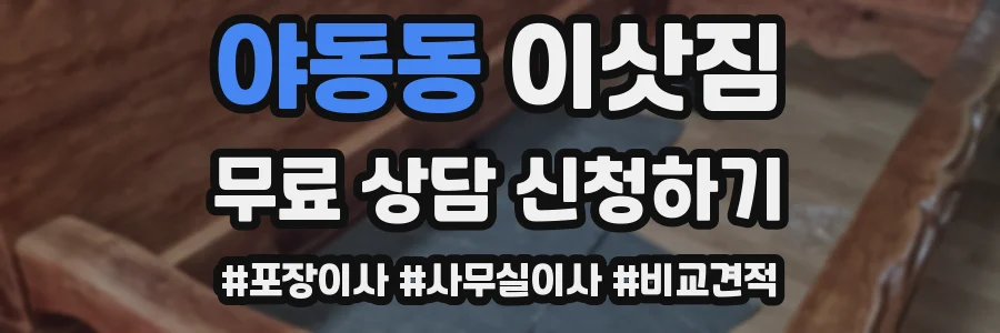 야동동 이삿짐