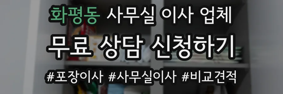 화평동 사무실 이사 업체