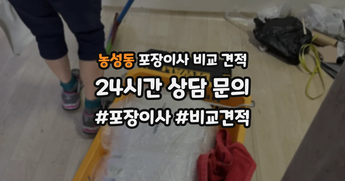 농성동 포장이사 비교 견적