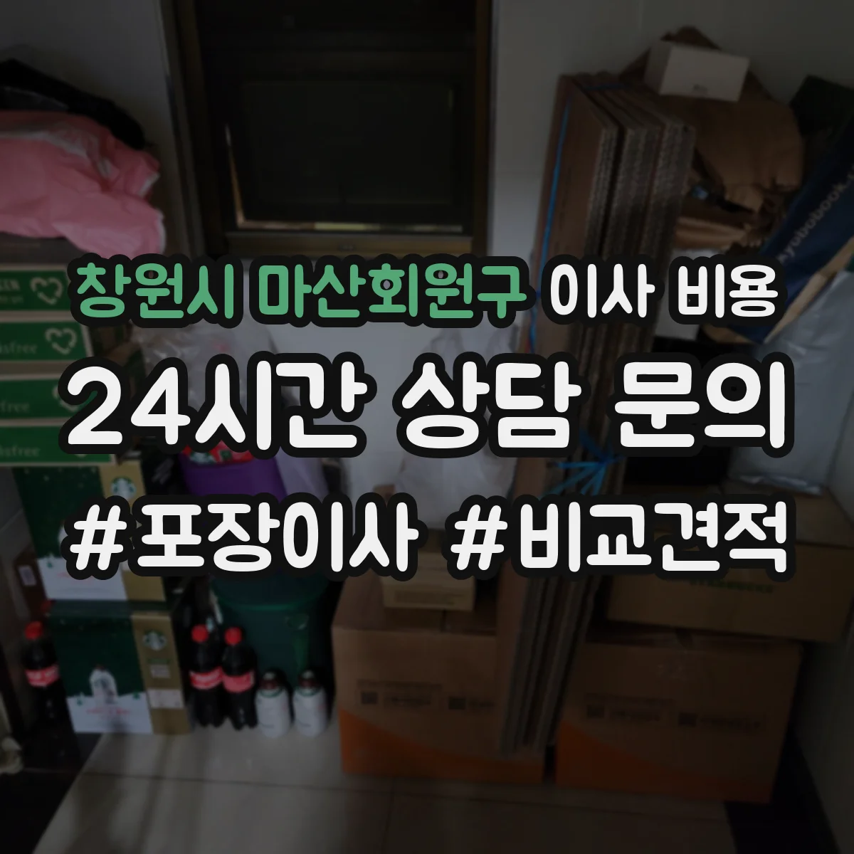 창원시 마산회원구 이사 비용