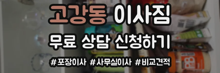 고강동 이사짐