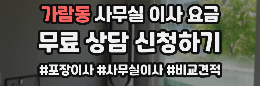 가람동 사무실 이사 요금