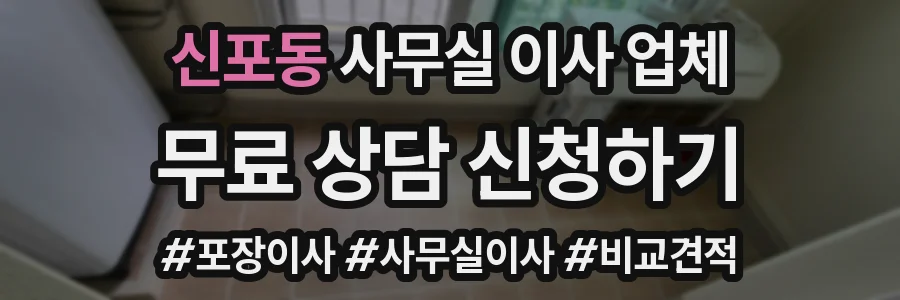 신포동 사무실 이사 업체